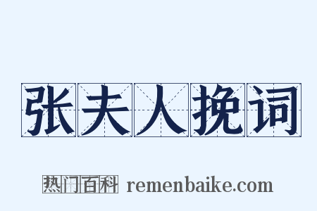 张夫人挽词是什么意思的图片